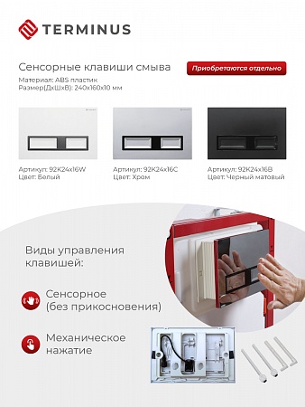 Сенсорная система инсталляции для подвесного унитаза 500х1125 (3 в 1) Terminus Королёв - фото 2