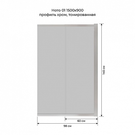 Шторка на ванну слайдер Terminus Ното 01 1500х900 проф.хром, тонированная Королёв - фото 6