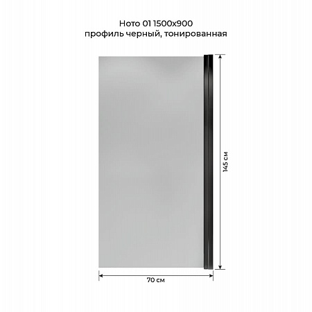 Шторка на ванну распашная Terminus Ното 02 1500х700 проф.черный, тонированная Королёв - фото 5